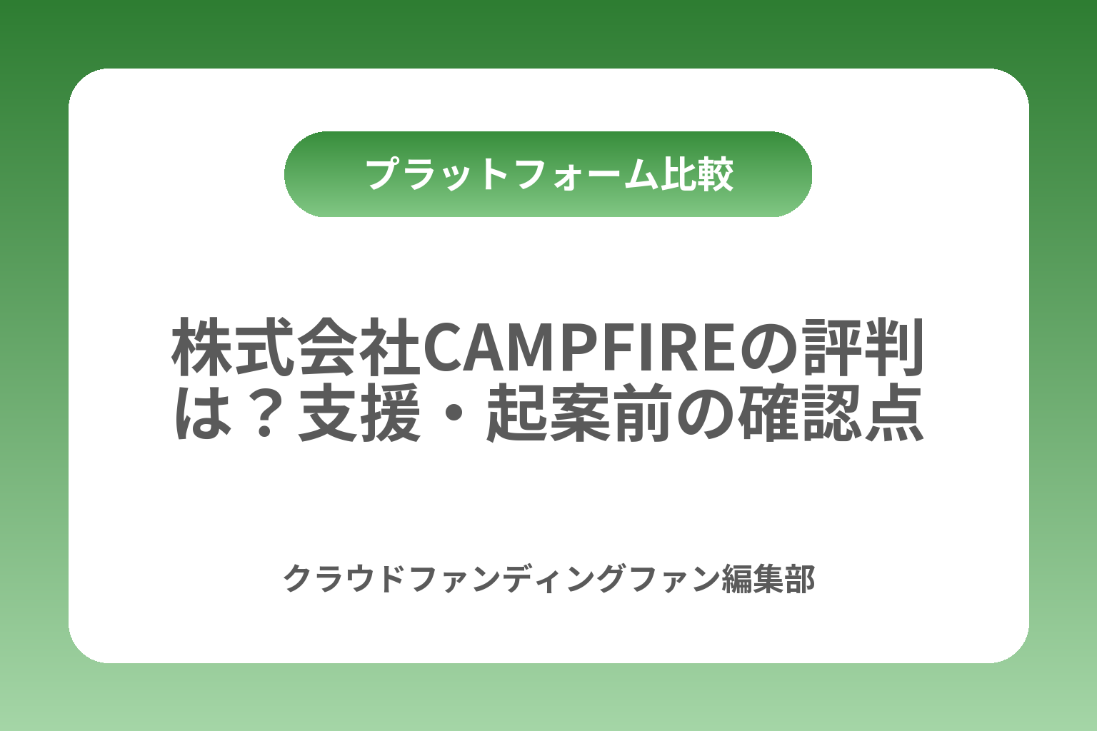 株式会社CAMPFIREの評判は？支援・起案前の確認点 カバー画像