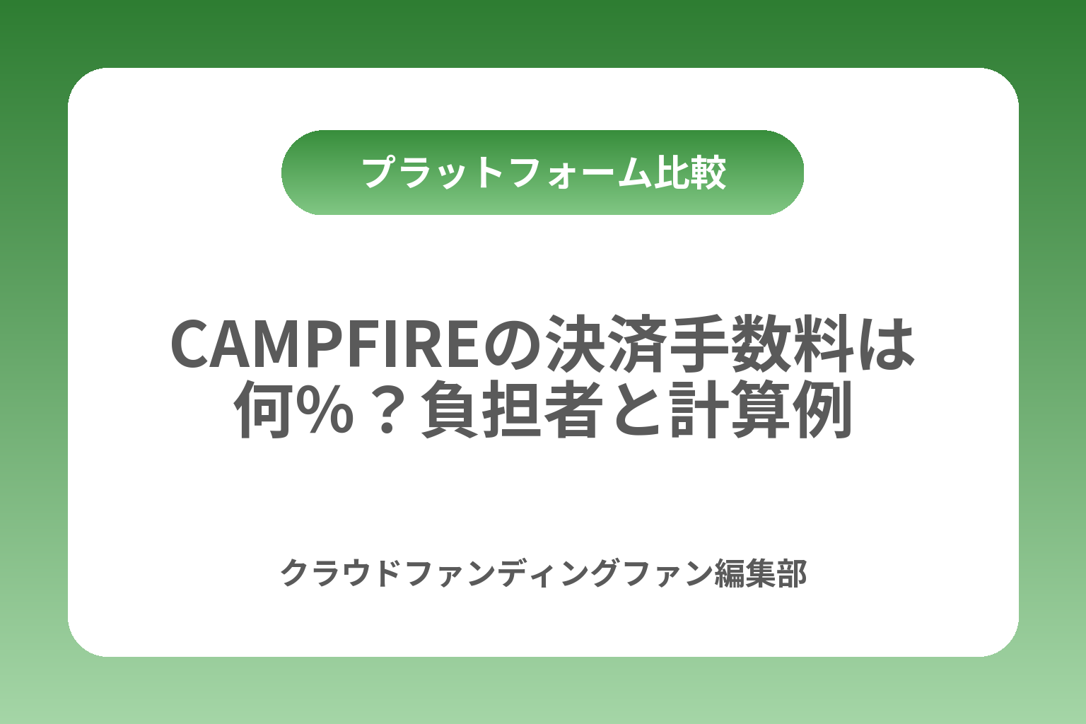 CAMPFIREの決済手数料は何％？負担者と計算例 カバー画像