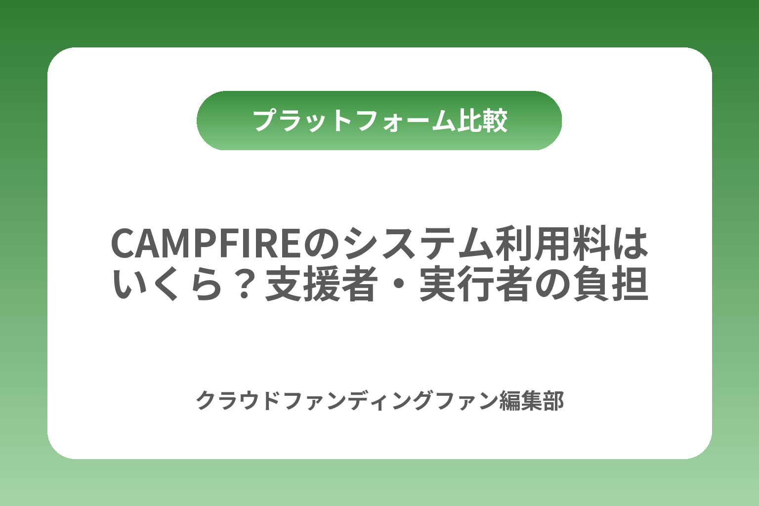 CAMPFIREのシステム利用料はいくら？支援者・実行者の負担 カバー画像