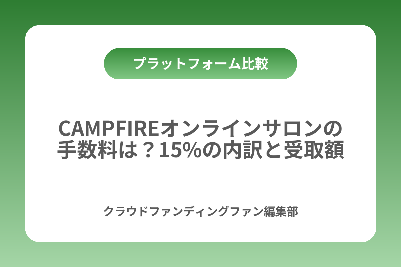 CAMPFIREオンラインサロンの手数料は？15%の内訳と受取額 カバー画像