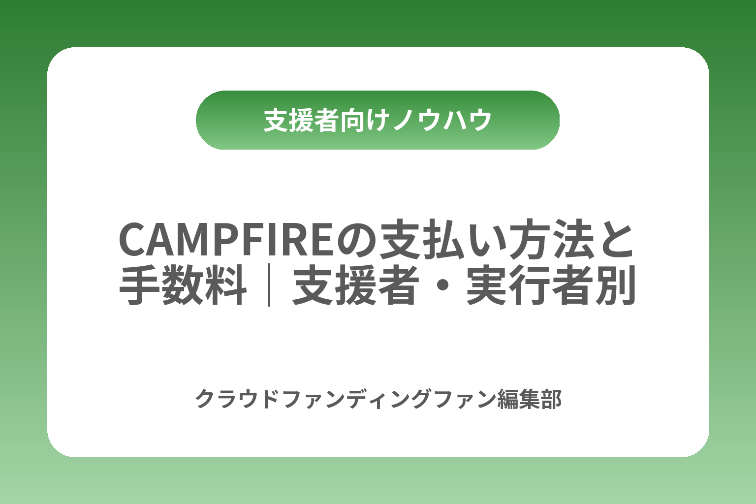 CAMPFIREの支払い方法と手数料｜支援者・実行者別 カバー画像