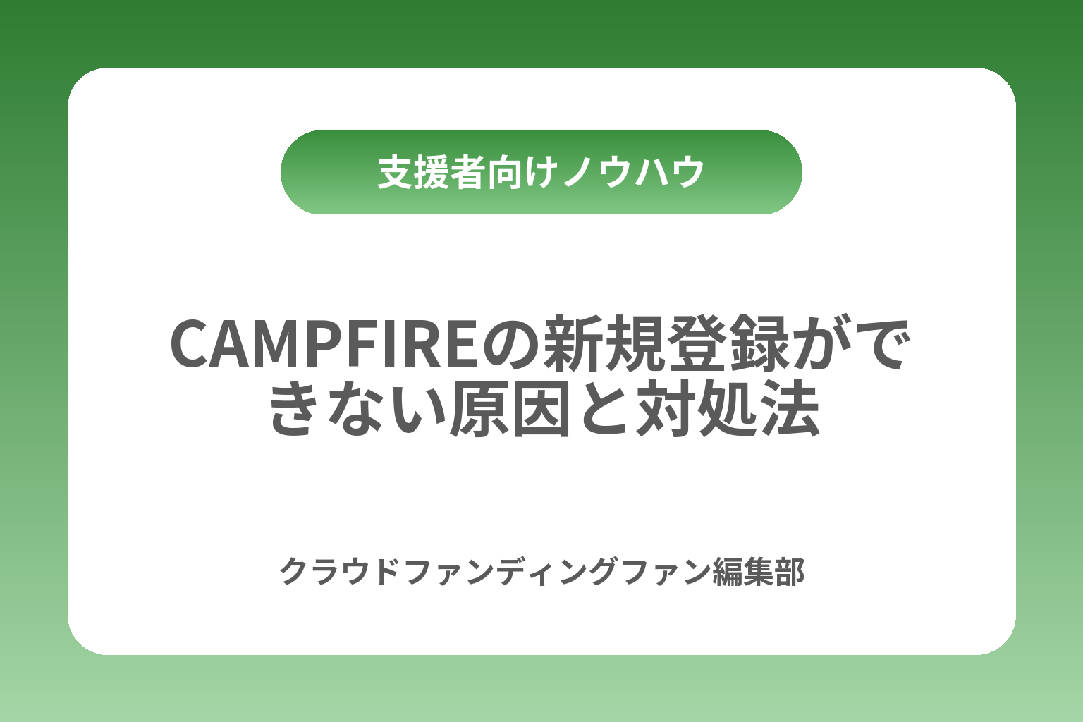 CAMPFIREの新規登録ができない原因と対処法 カバー画像