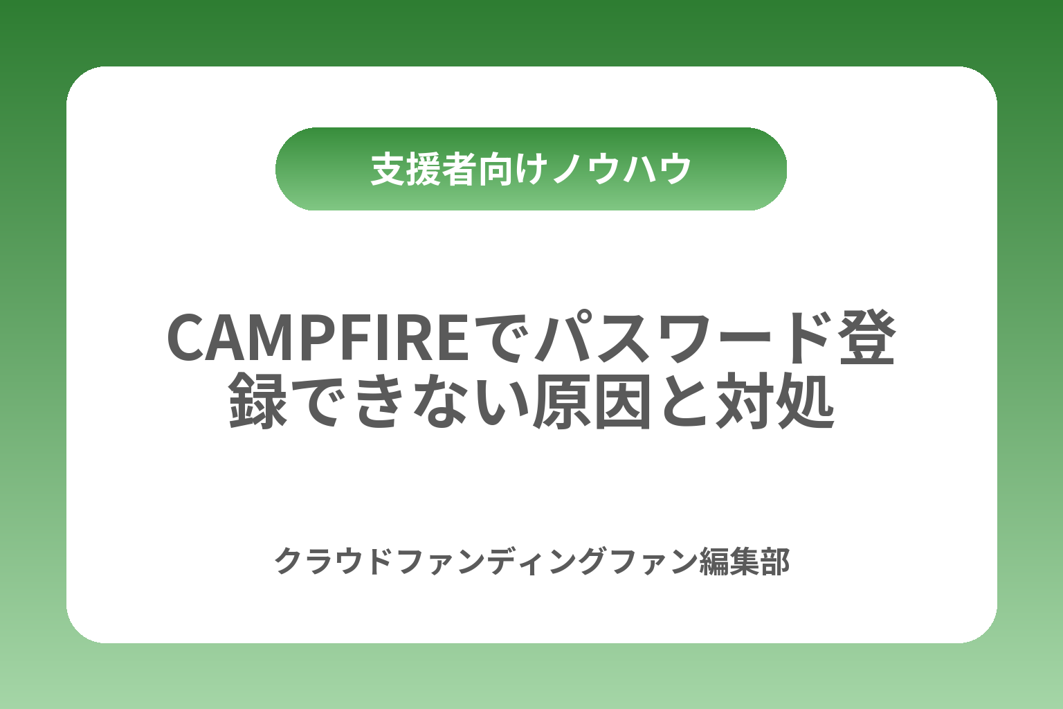CAMPFIREでパスワード登録できない原因と対処 カバー画像