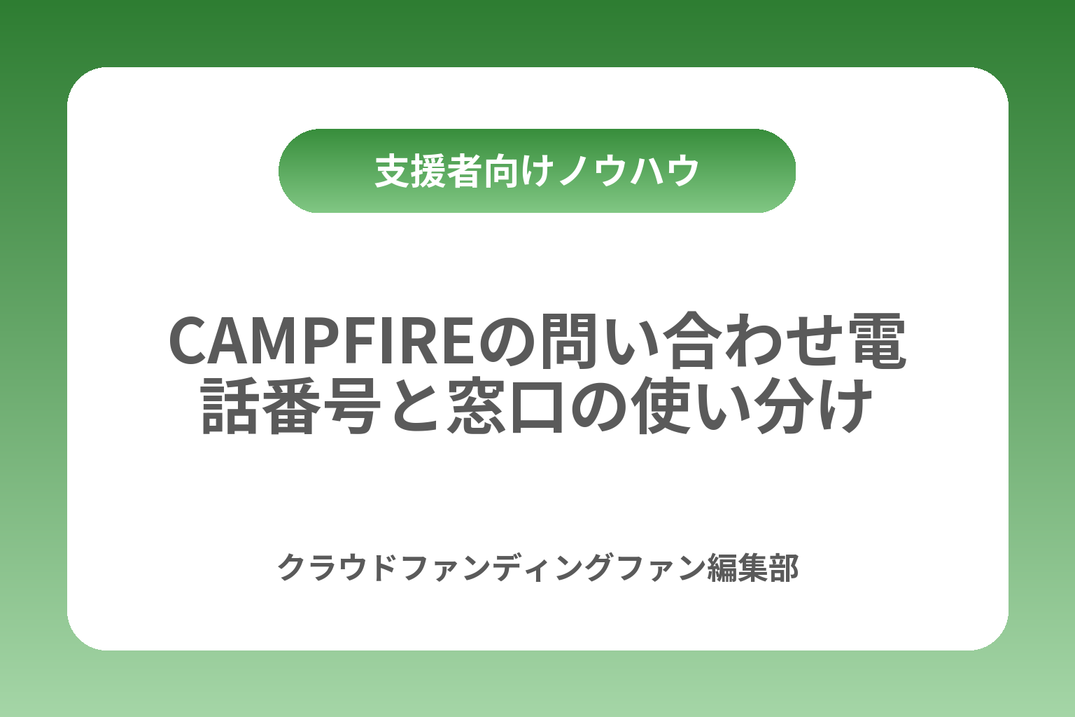 CAMPFIREの問い合わせ電話番号と窓口の使い分け カバー画像