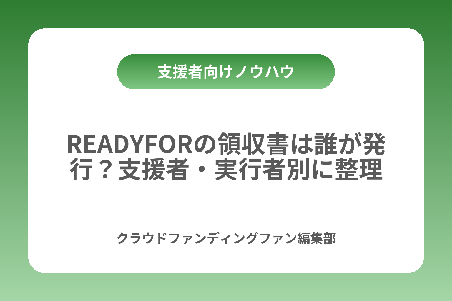 READYFORの領収書は誰が発行？支援者・実行者別に整理 カバー画像