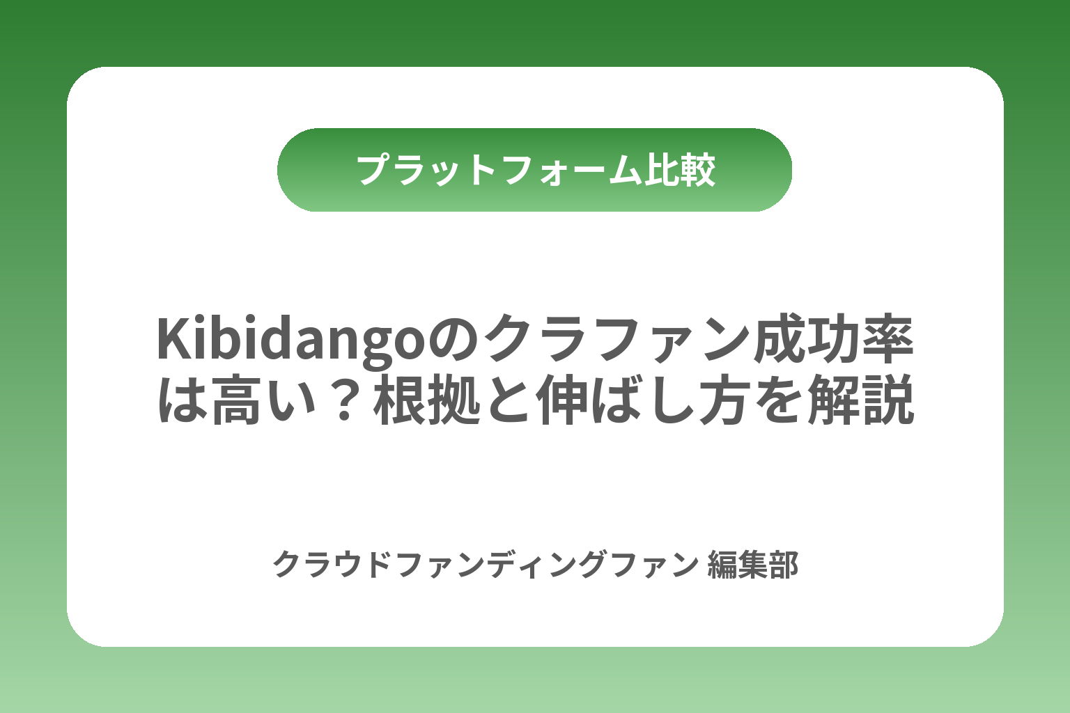 Kibidangoのクラファン成功率は高い？根拠と伸ばし方を解説 カバー画像