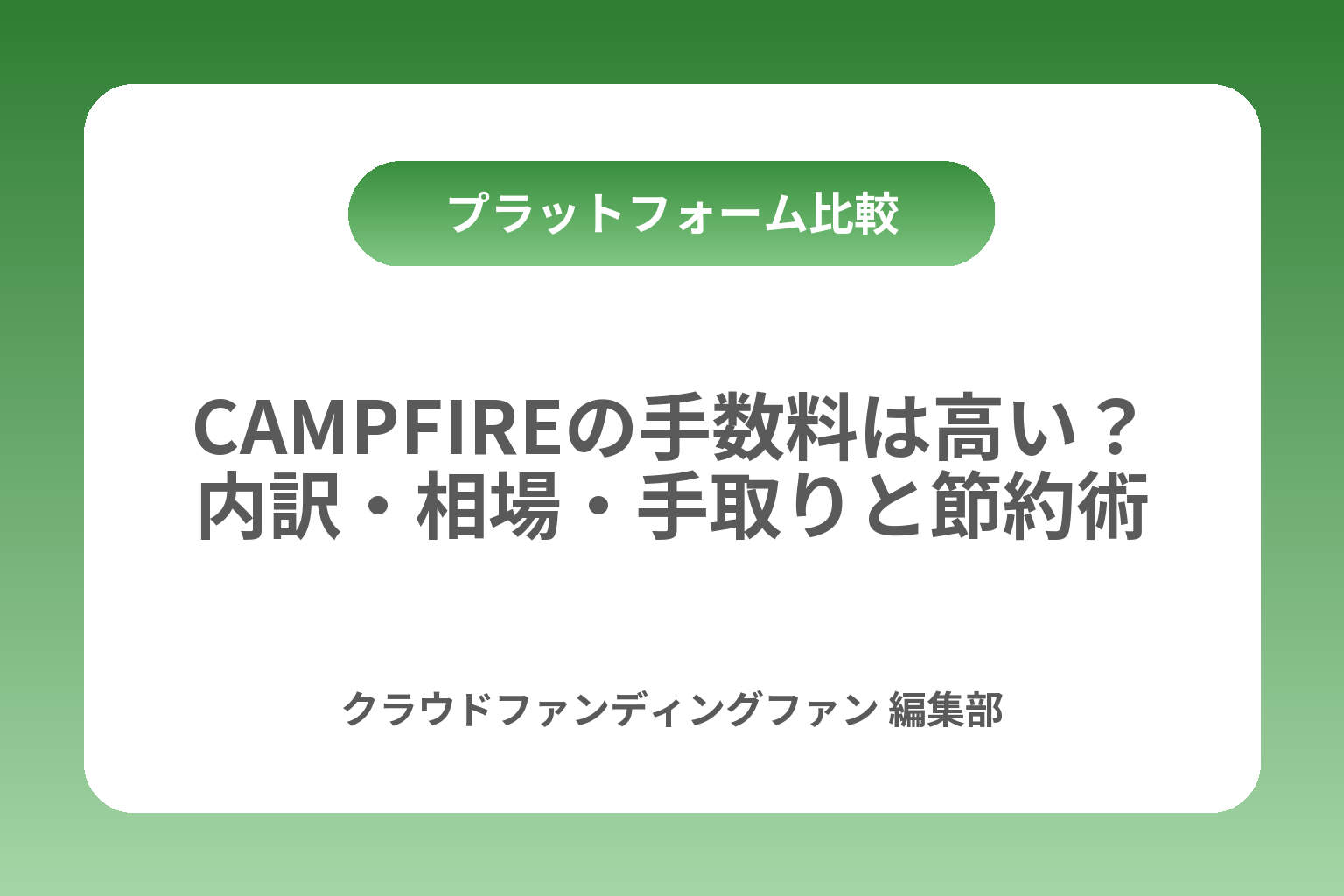 CAMPFIREの手数料は高い？内訳・相場・手取りと節約術 カバー画像