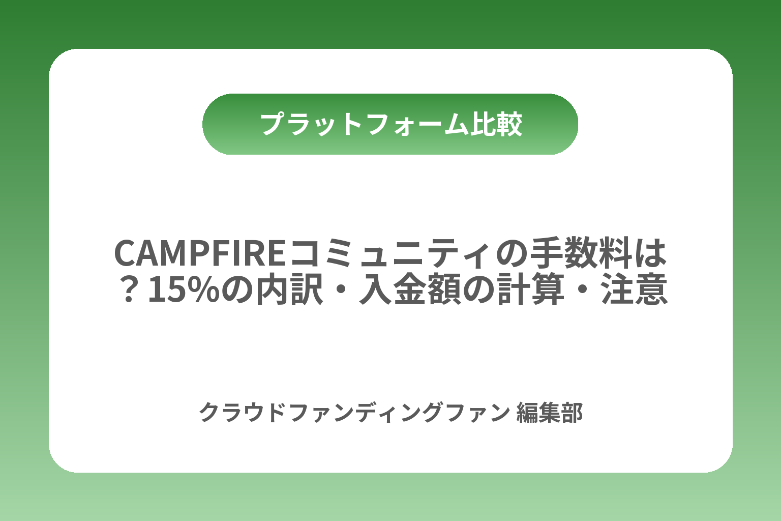 CAMPFIREコミュニティの手数料は？15%の内訳・入金額の計算・注意点 カバー画像