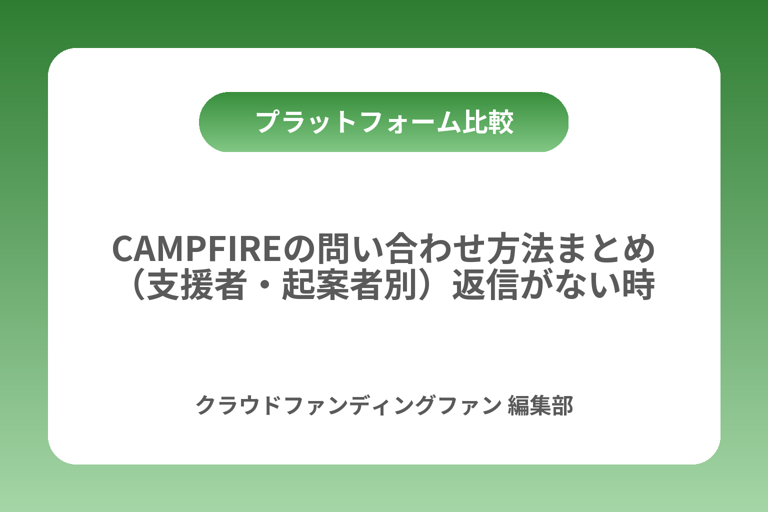 CAMPFIREの問い合わせ方法まとめ（支援者・起案者別）返信がない時の対処も カバー画像