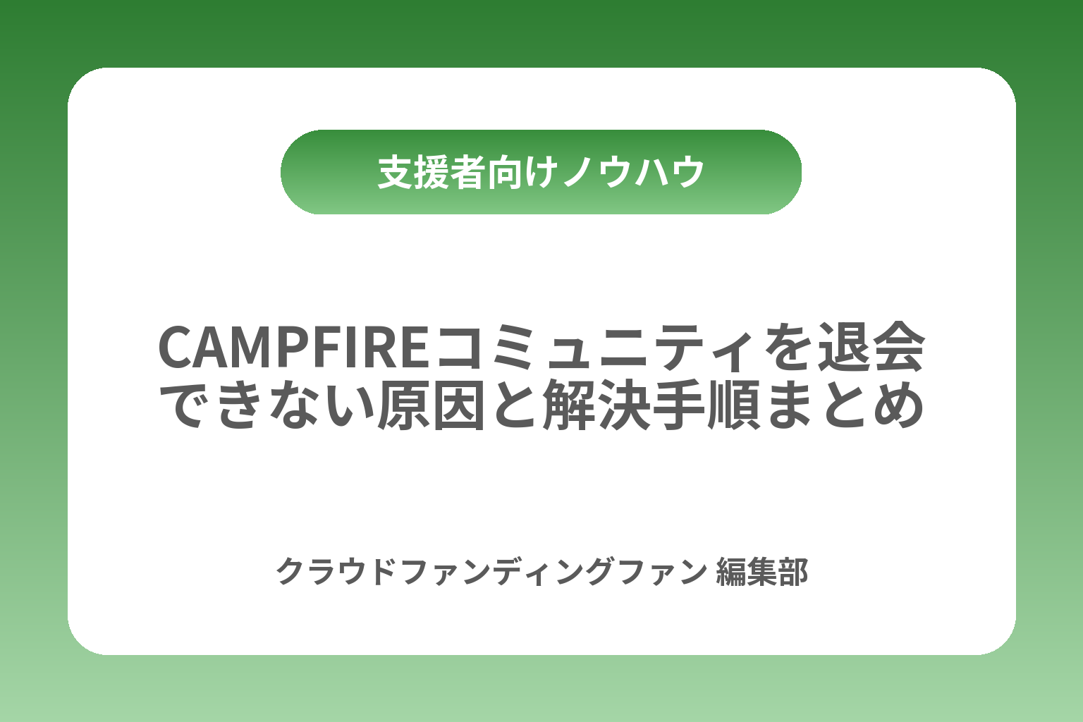 CAMPFIREコミュニティを退会できない原因と解決手順まとめ カバー画像