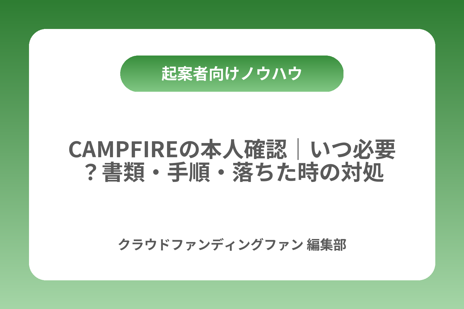 CAMPFIREの本人確認｜いつ必要？書類・手順・落ちた時の対処 カバー画像