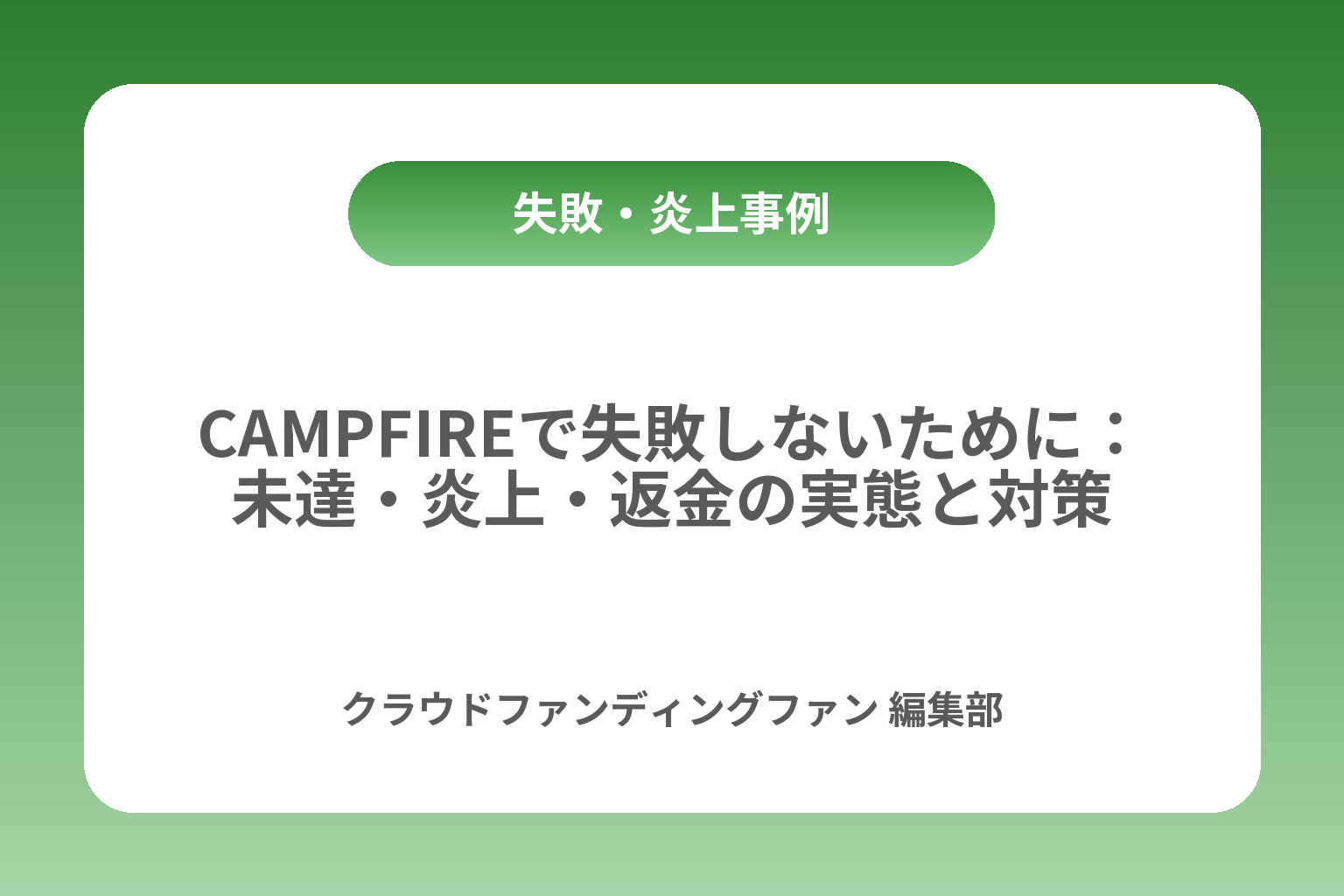 CAMPFIREで失敗しないために：未達・炎上・返金の実態と対策 カバー画像