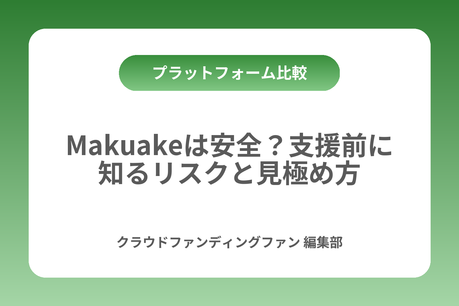 Makuakeは安全？支援前に知るリスクと見極め方 カバー画像