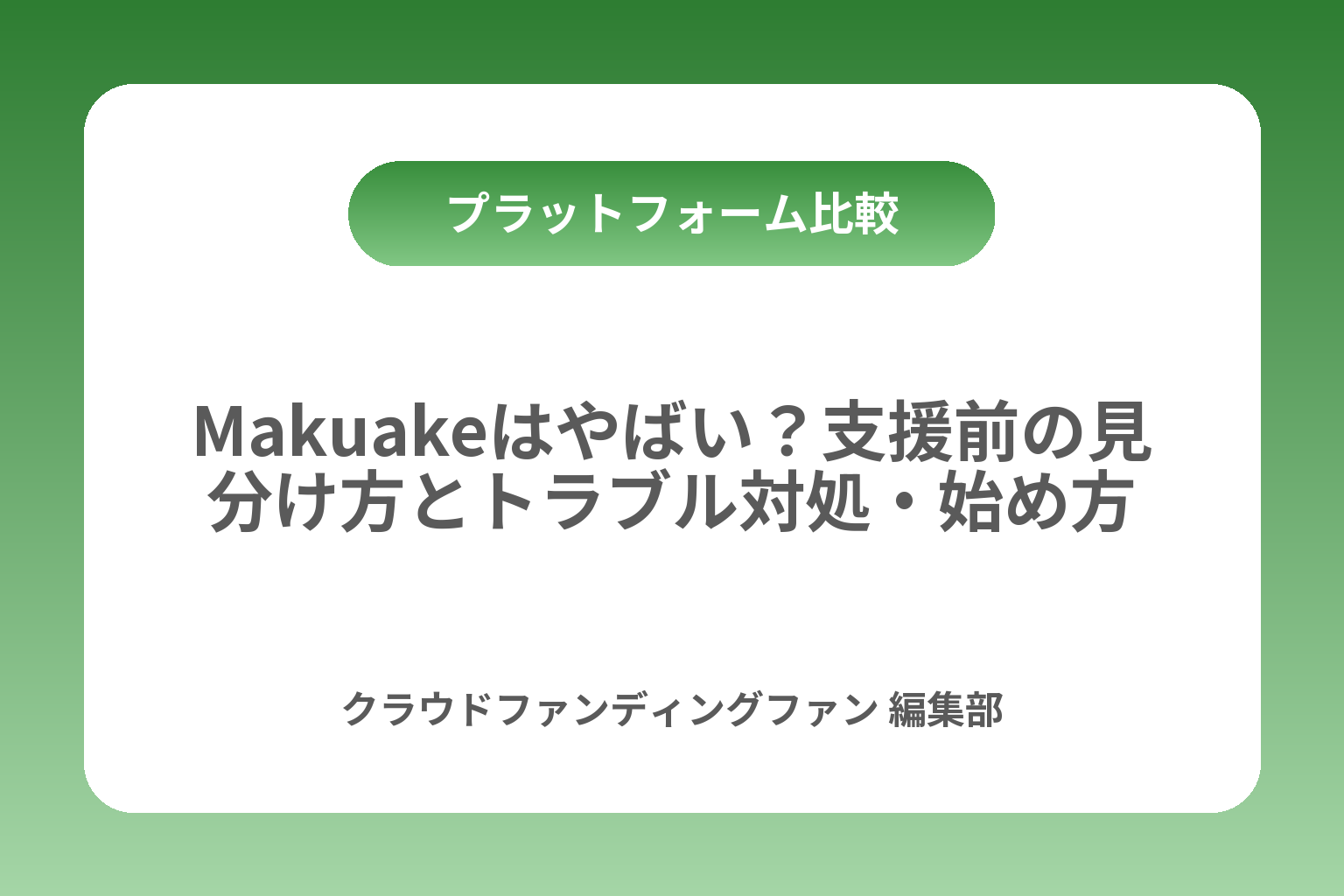 Makuakeはやばい？支援前の見分け方とトラブル対処・始め方 カバー画像
