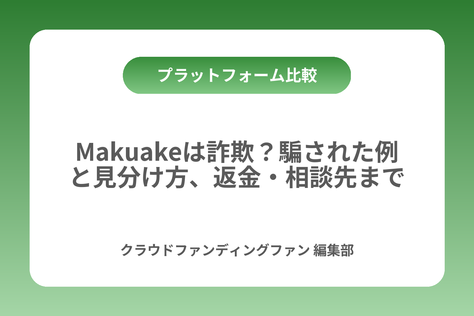 Makuakeは詐欺？騙された例と見分け方、返金・相談先まで カバー画像