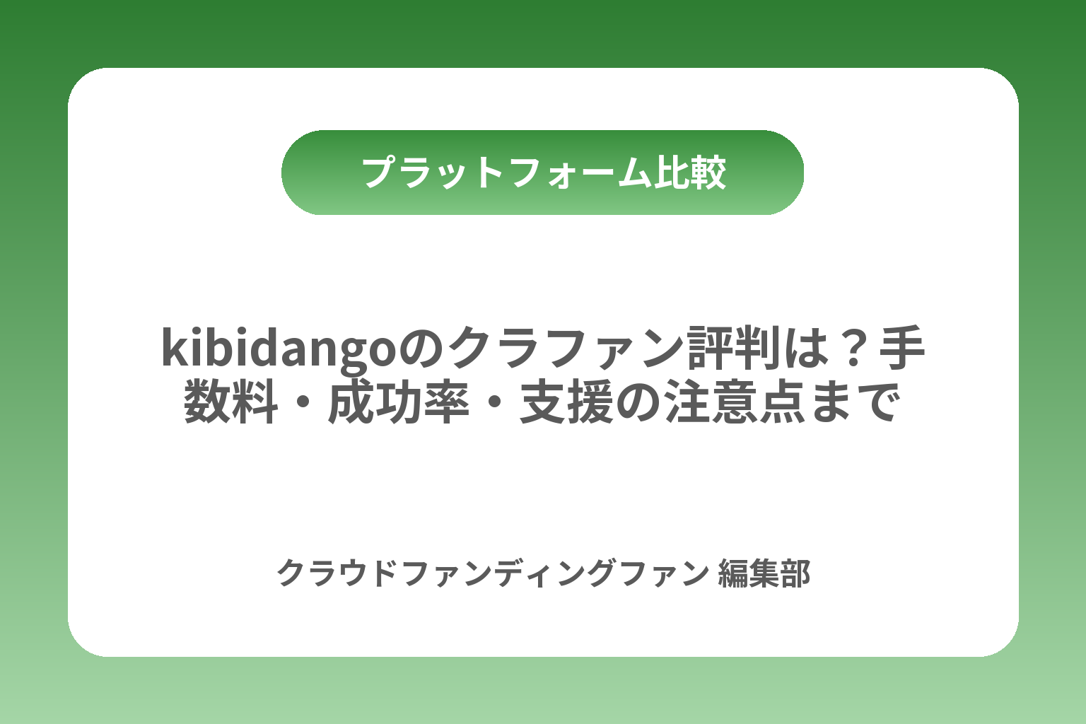 kibidangoのクラファン評判は？手数料・成功率・支援の注意点まで カバー画像