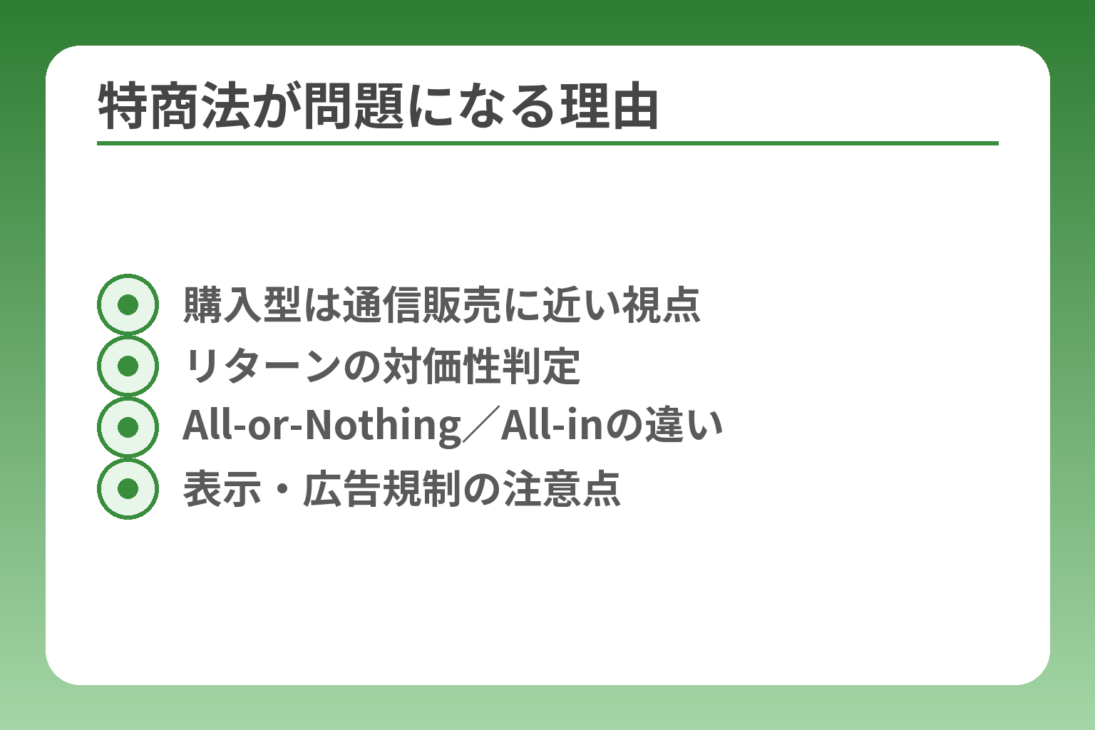 特商法が問題になる理由