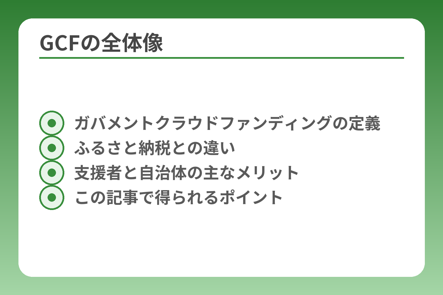 GCFの全体像