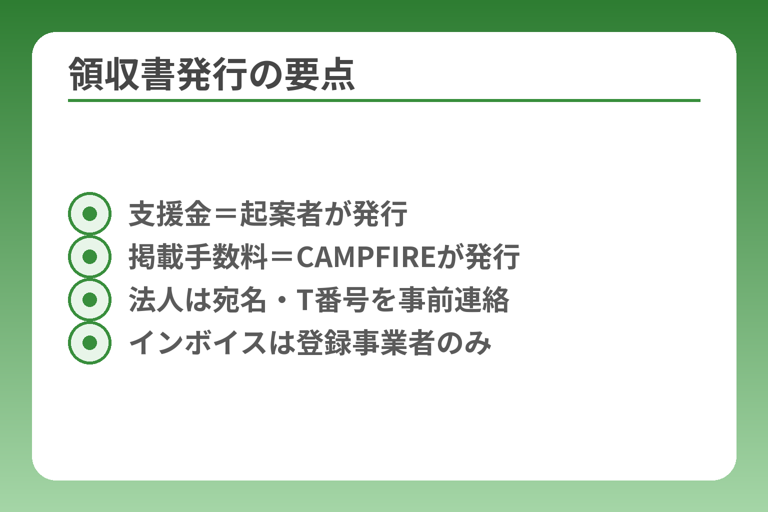領収書発行の要点