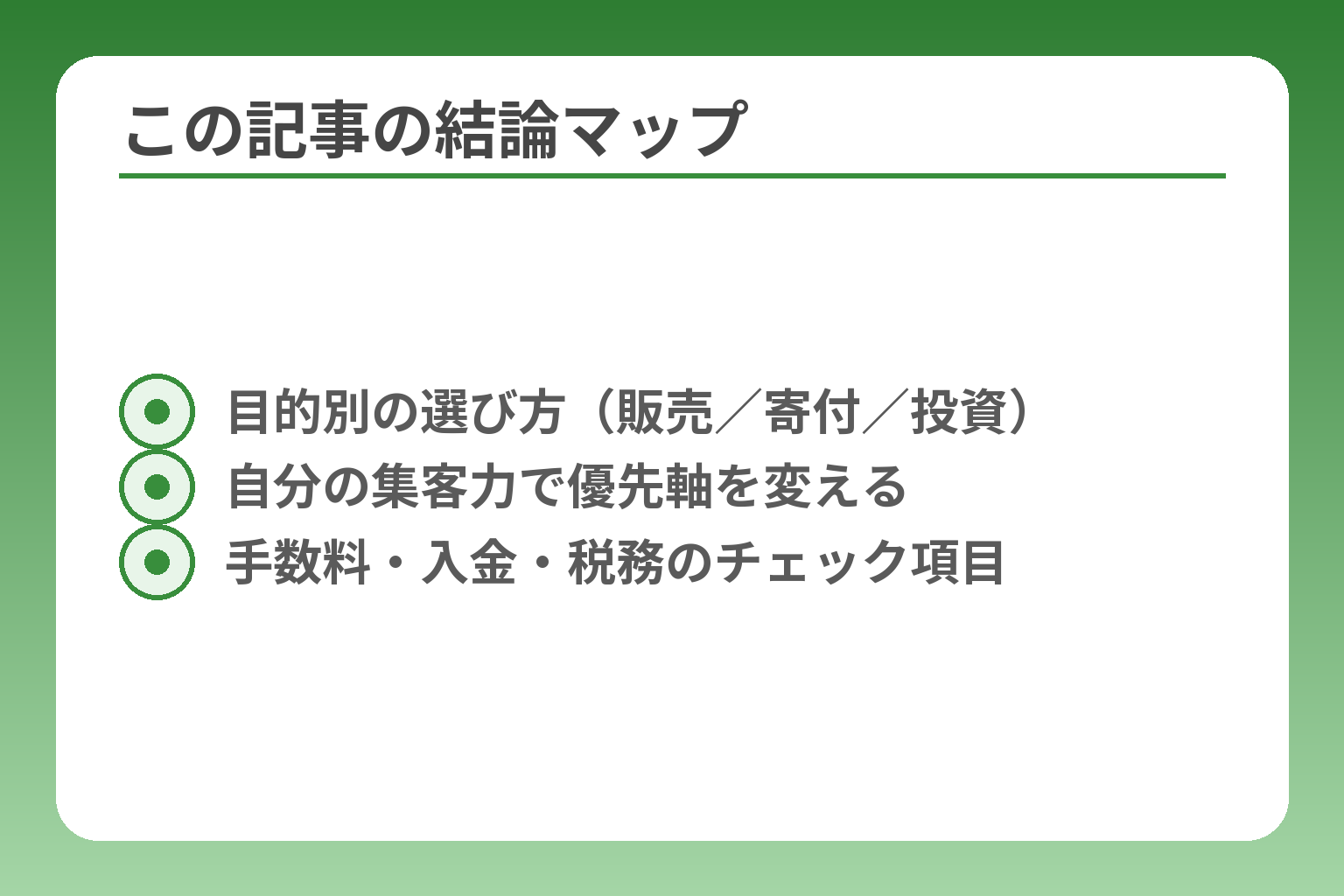 この記事の結論マップ