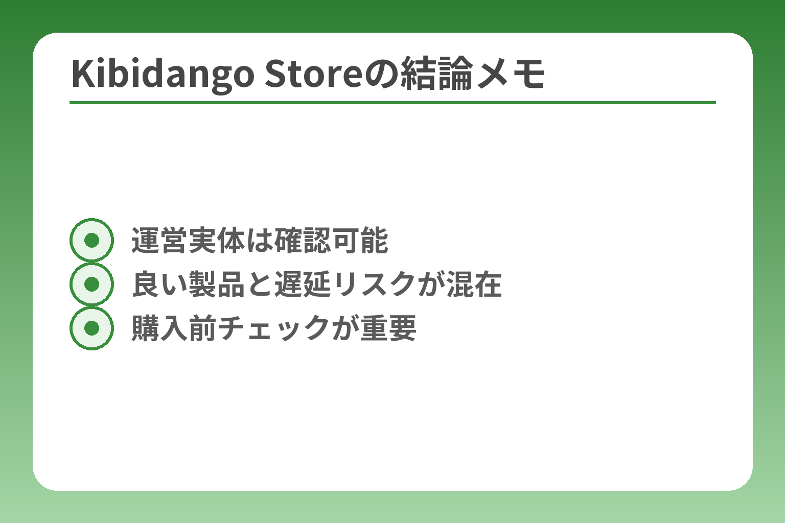 Kibidango Storeの結論メモ