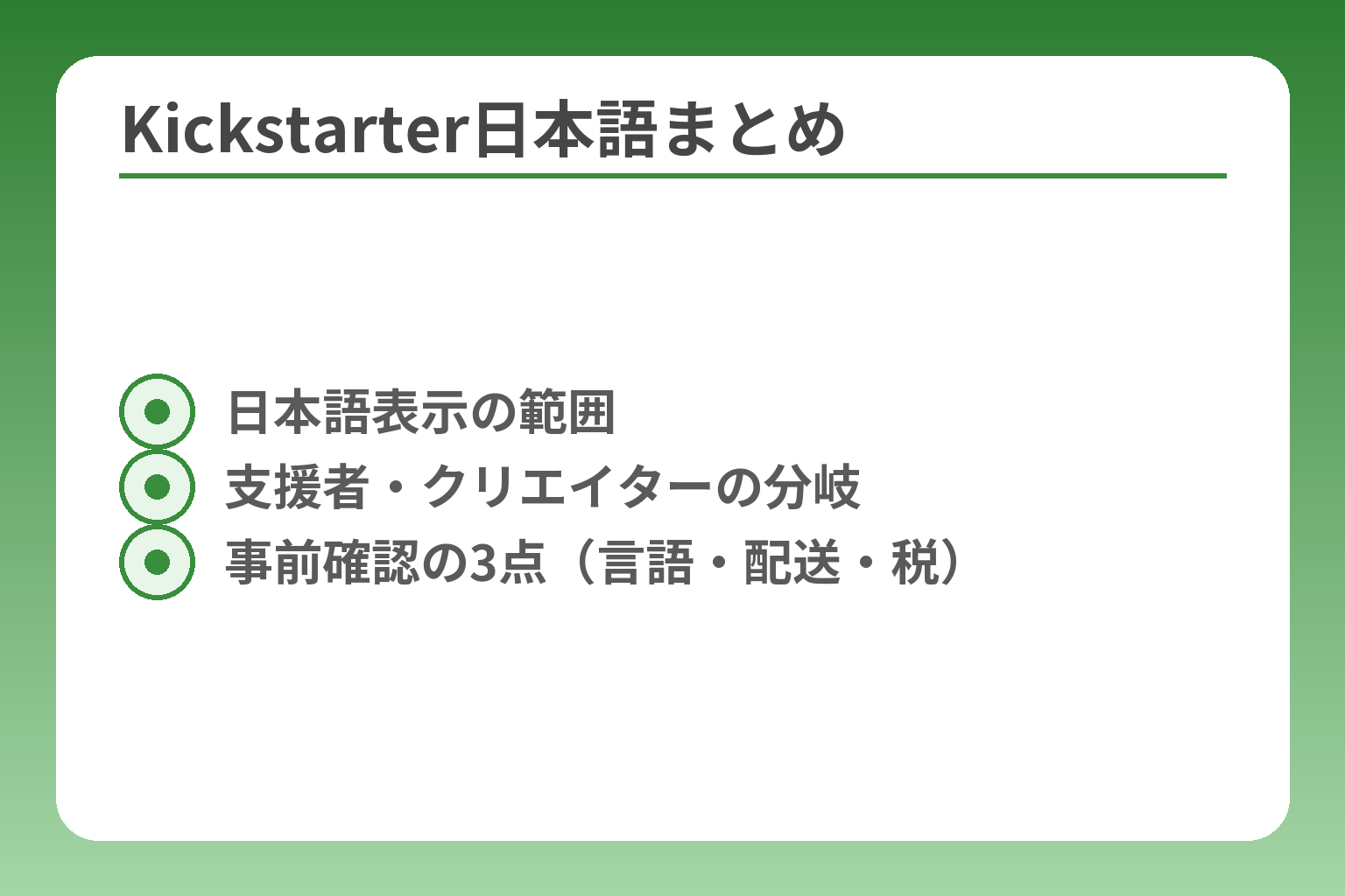 Kickstarter日本語まとめ
