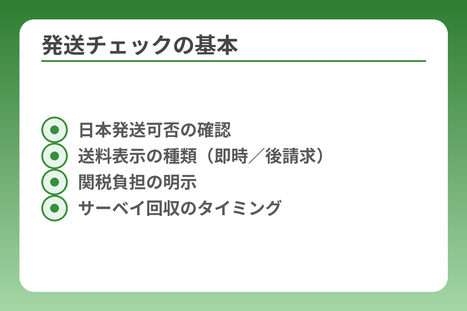 発送チェックの基本
