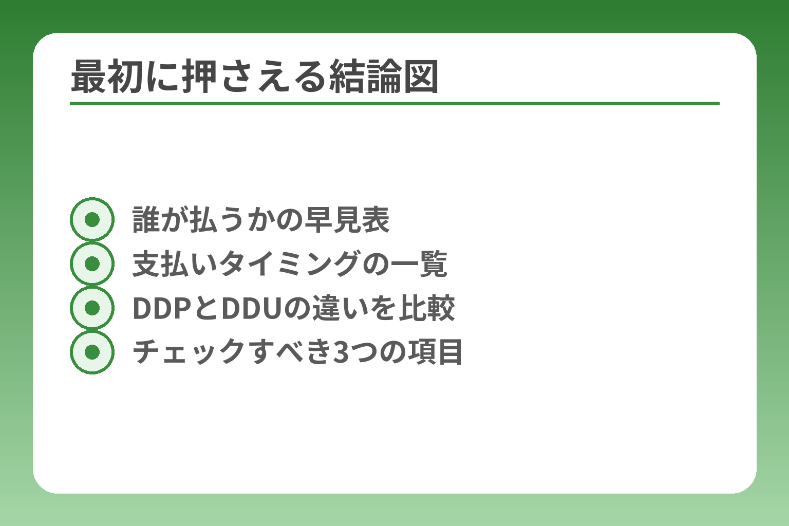 最初に押さえる結論図