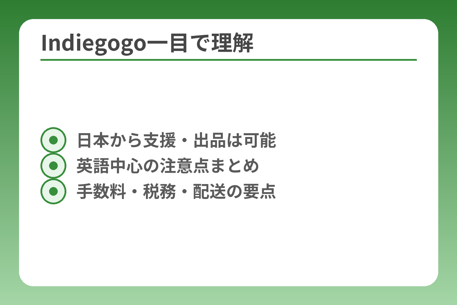 Indiegogo一目で理解