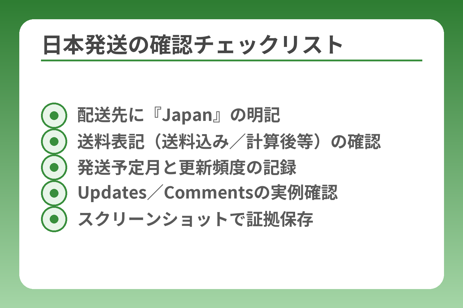 日本発送の確認チェックリスト