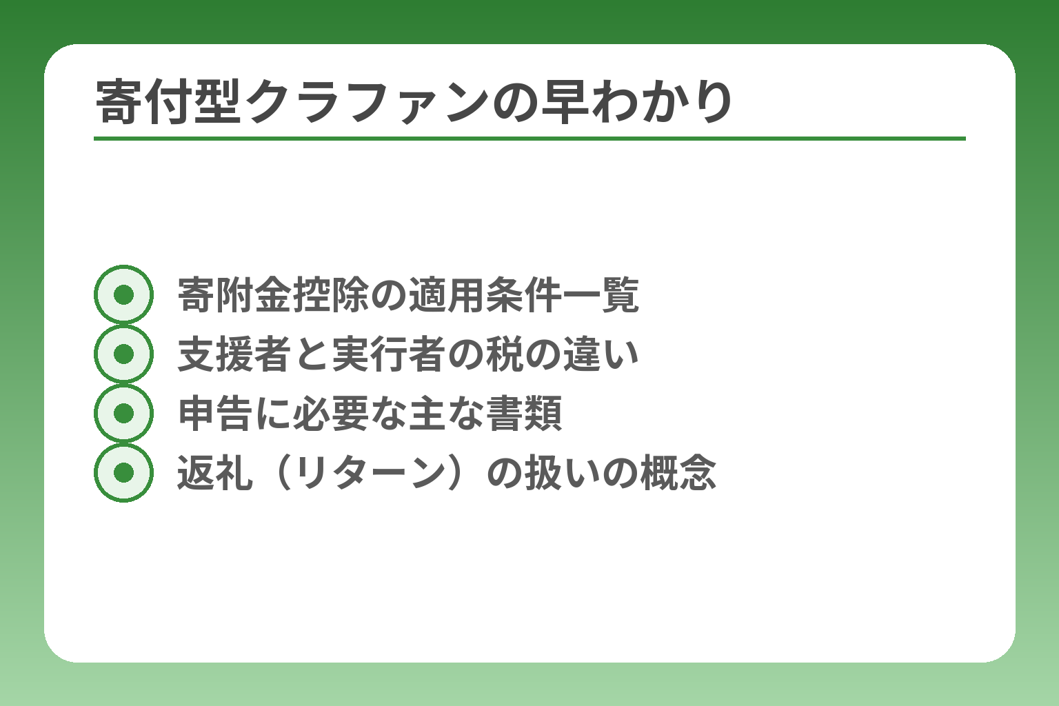 寄付型クラファンの早わかり