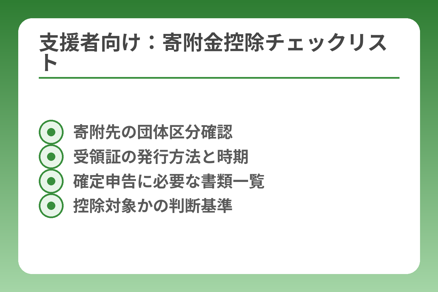 支援者向け：寄附金控除チェックリスト
