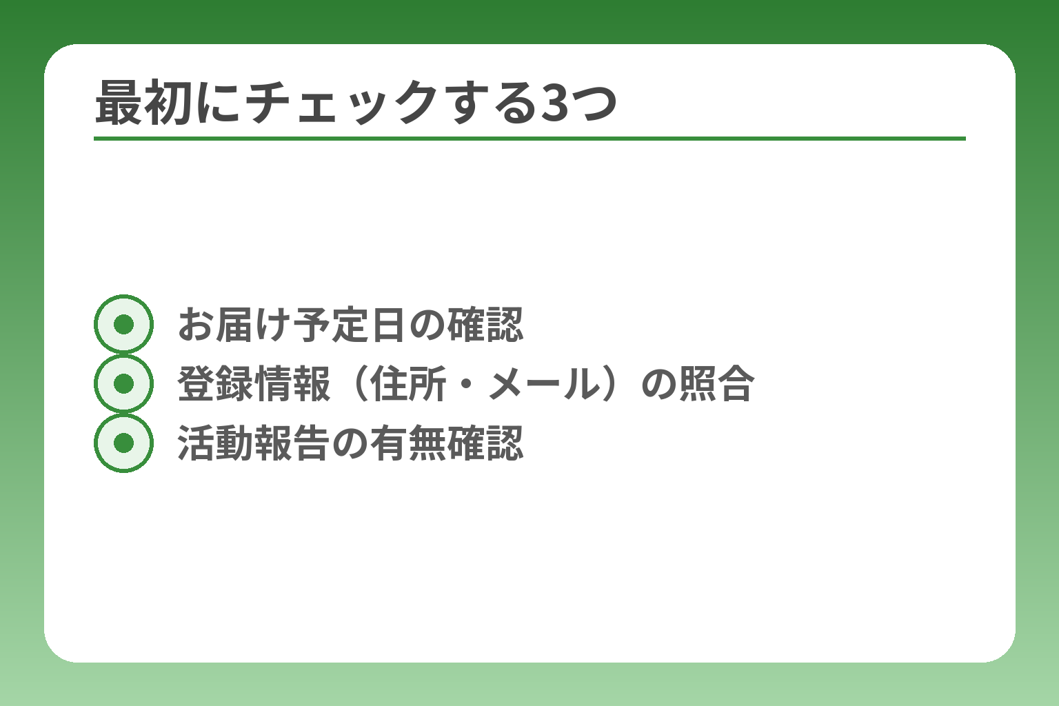 最初にチェックする3つ
