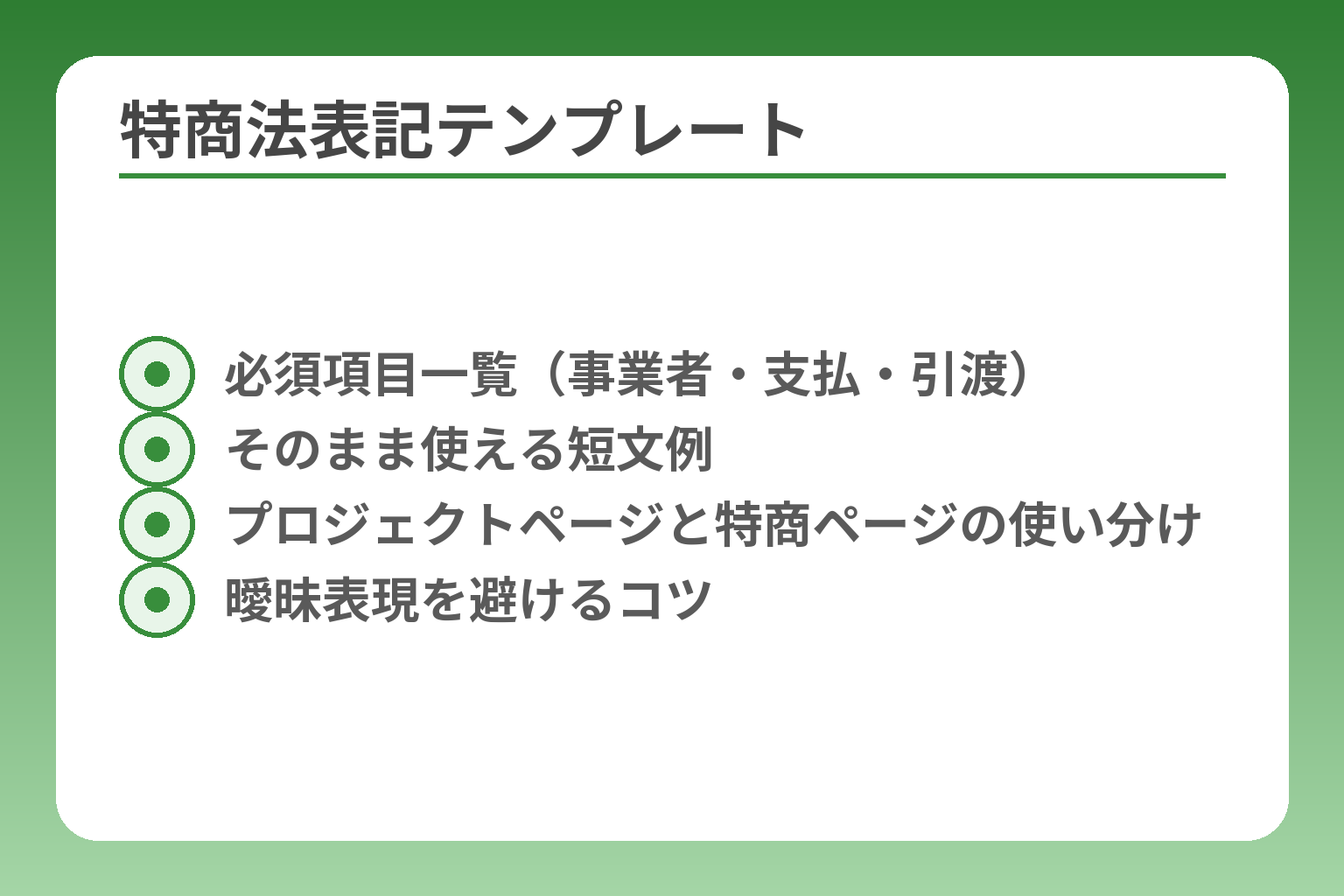 特商法表記テンプレート