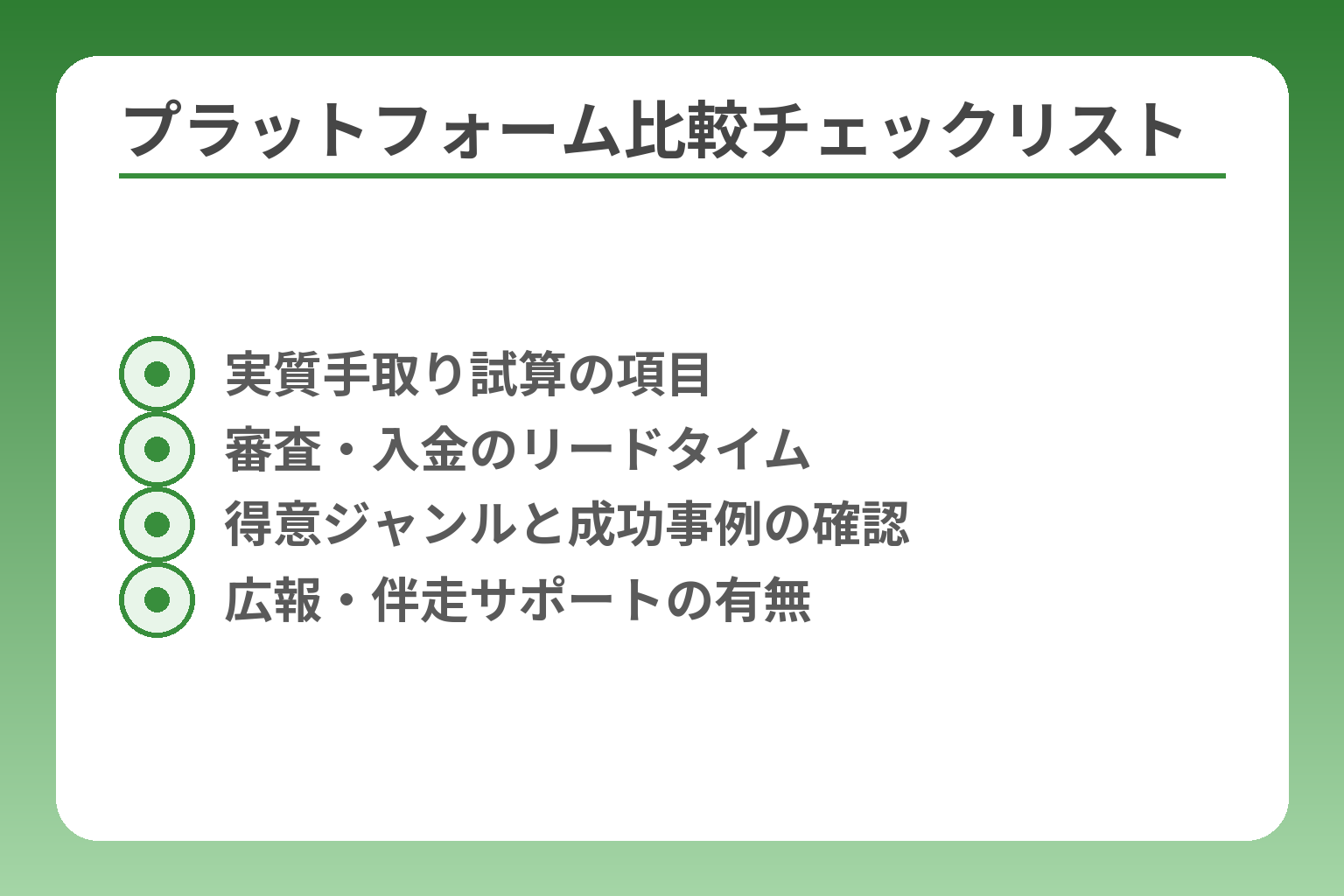 プラットフォーム比較チェックリスト