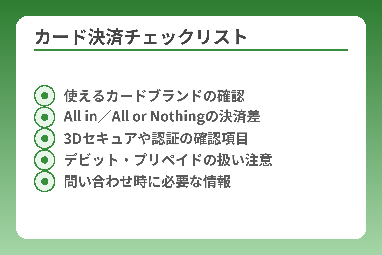 カード決済チェックリスト