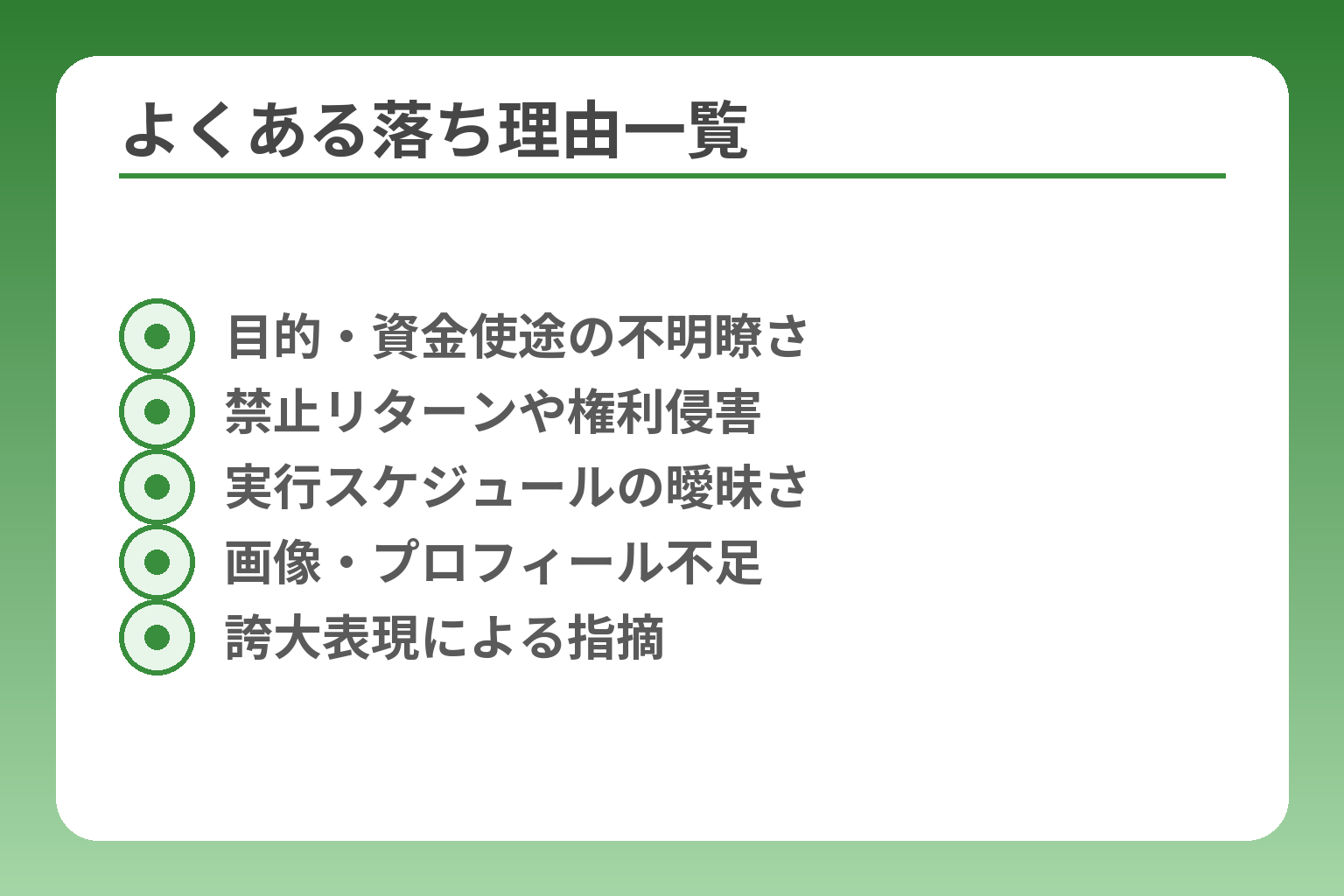 よくある落ち理由一覧