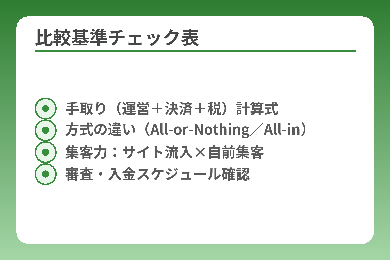 比較基準チェック表