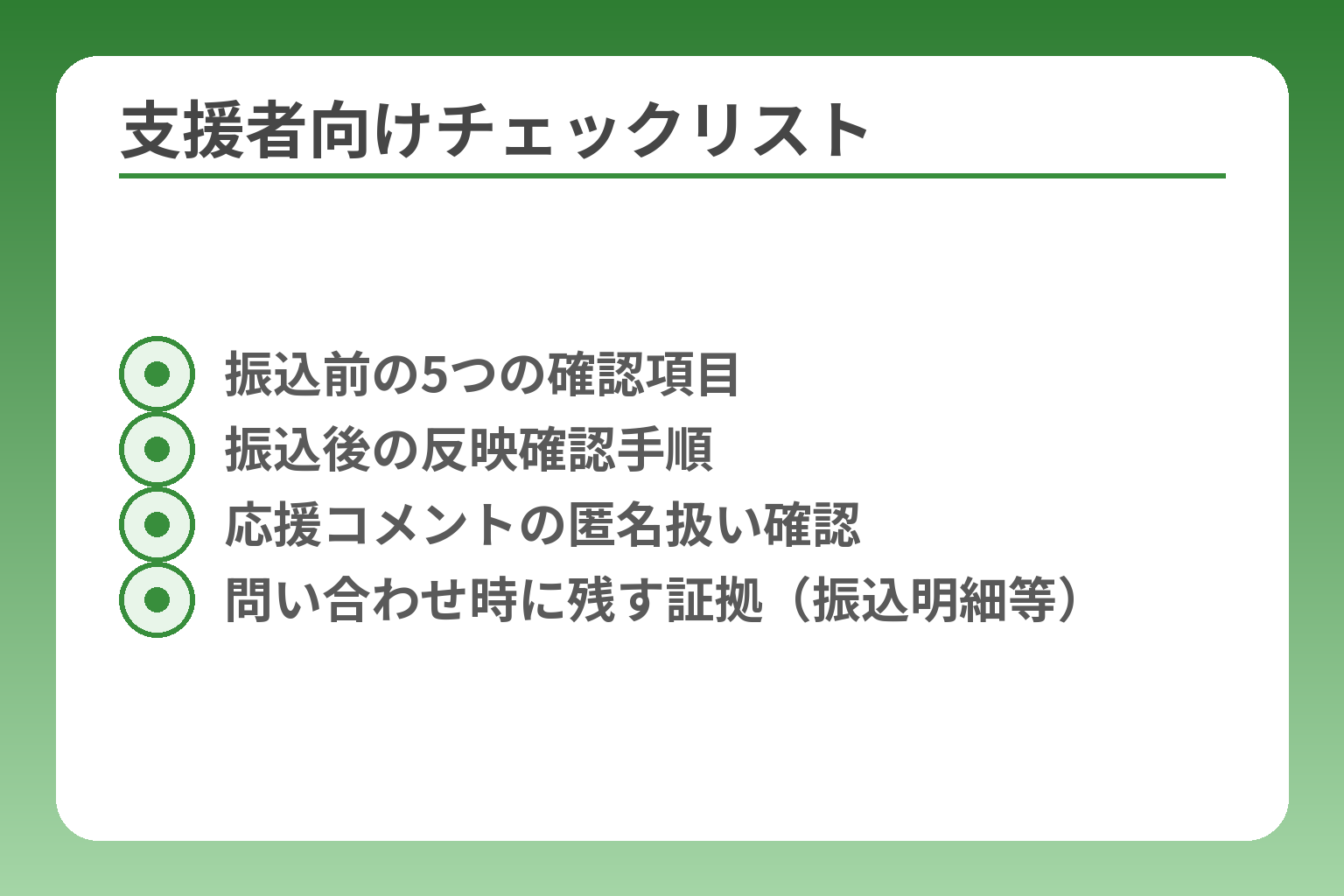 支援者向けチェックリスト