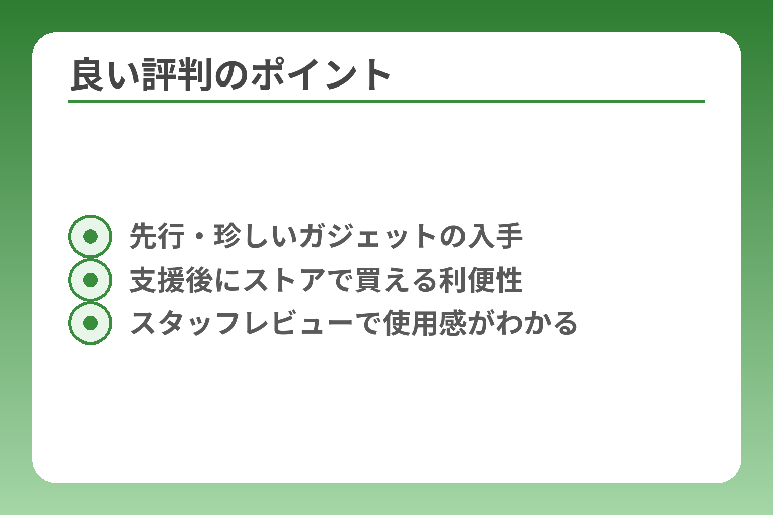 良い評判のポイント