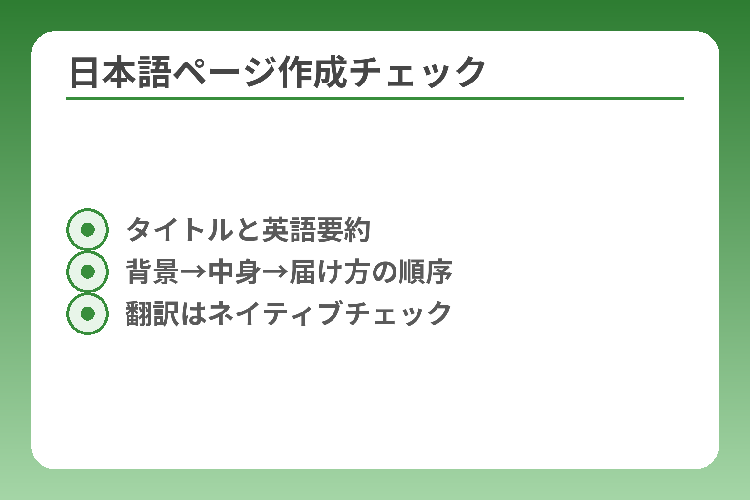 日本語ページ作成チェック