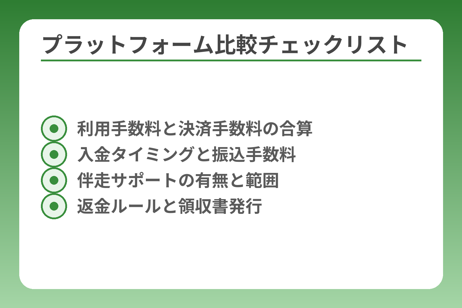 プラットフォーム比較チェックリスト