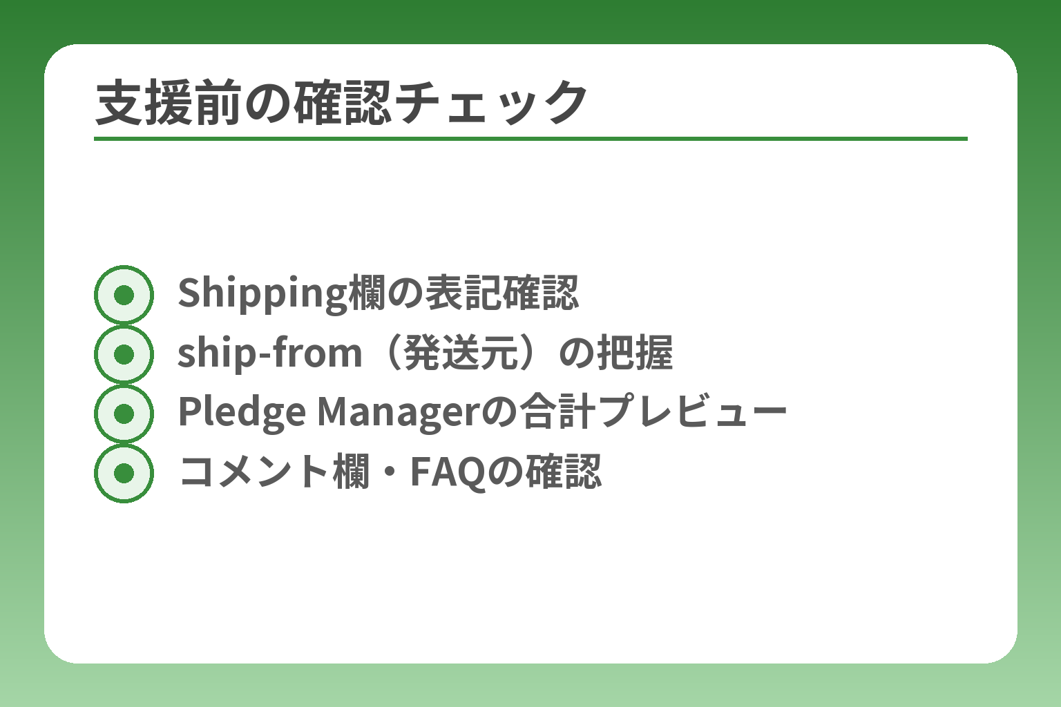 支援前の確認チェック