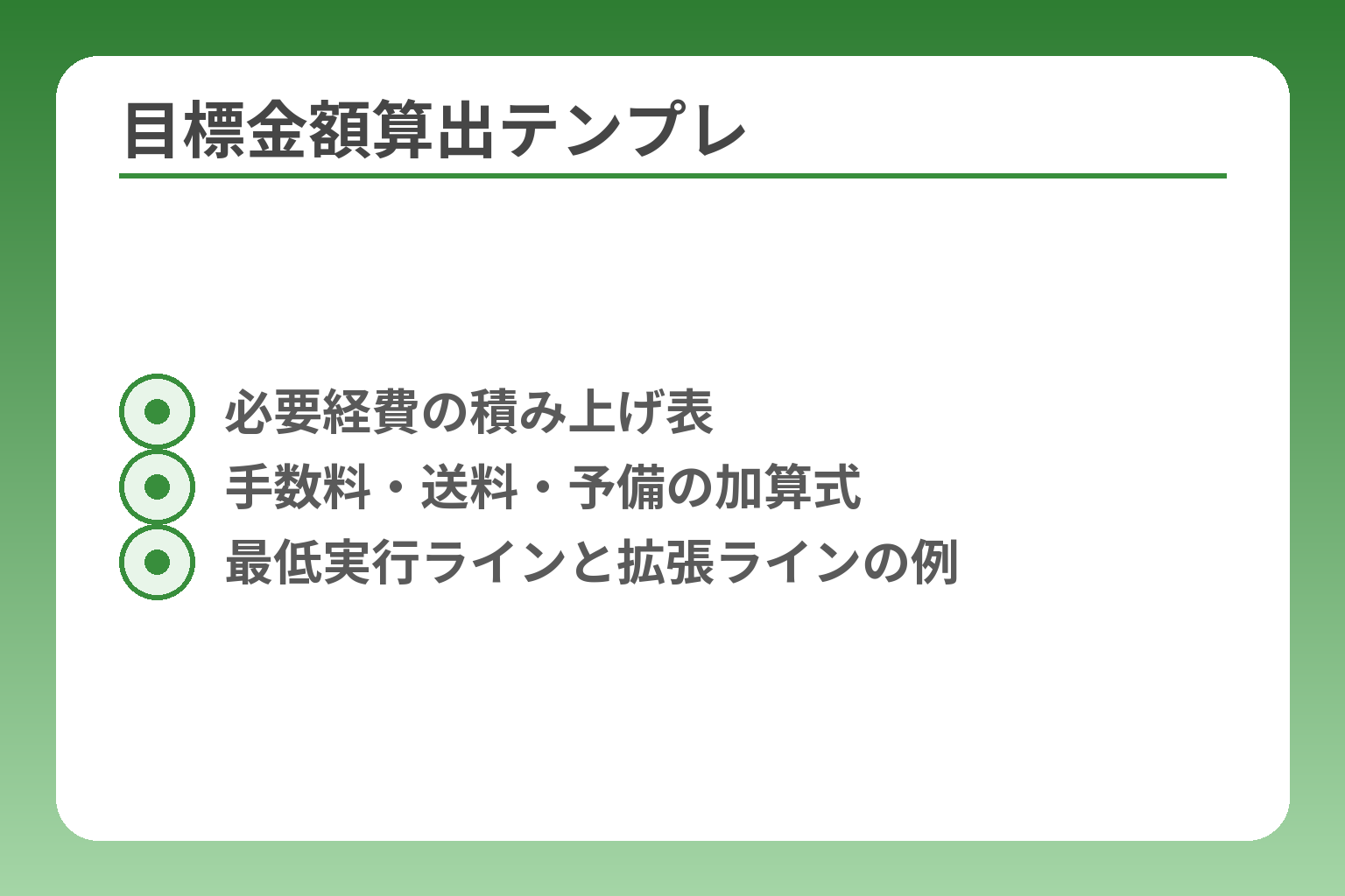 目標金額算出テンプレ