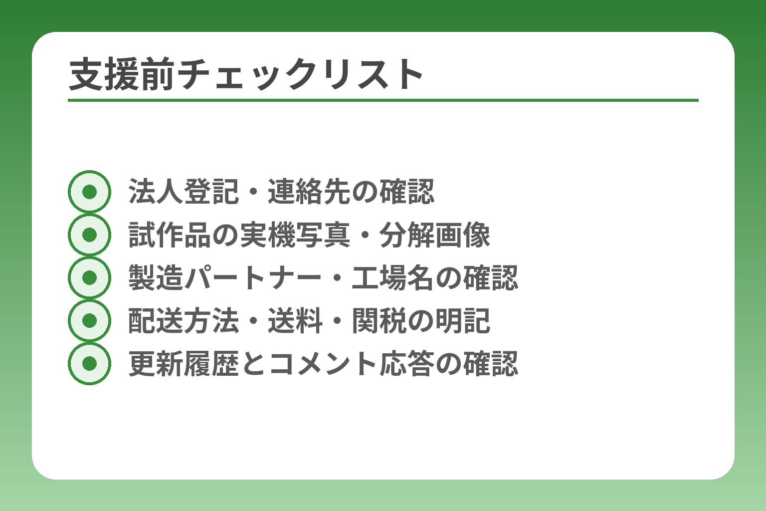 支援前チェックリスト