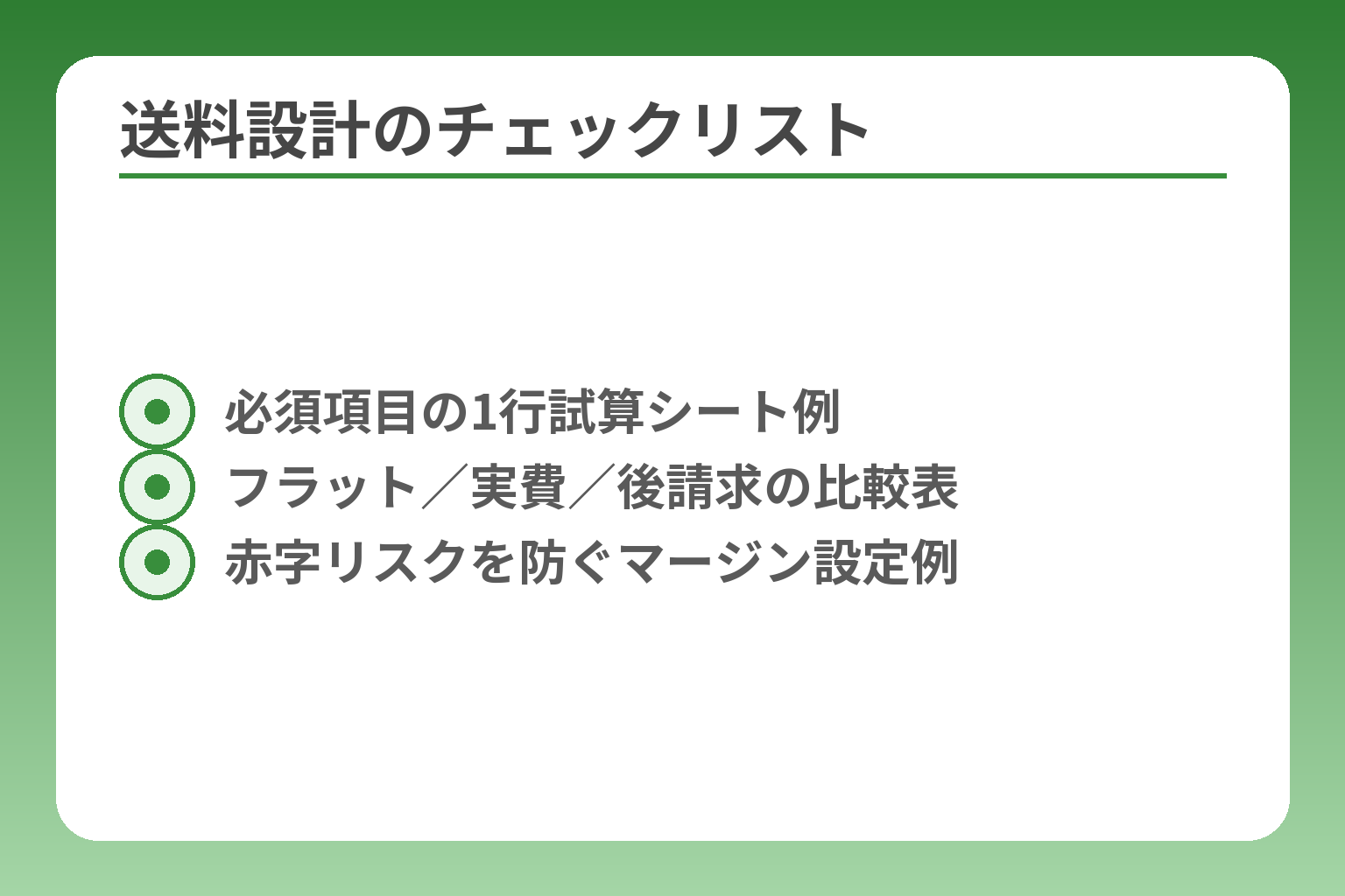 送料設計のチェックリスト