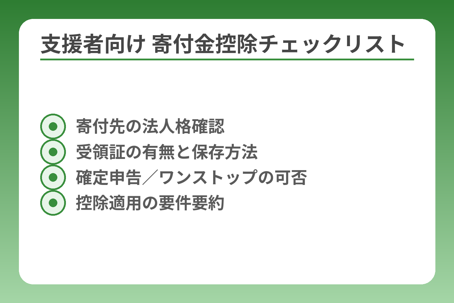支援者向け 寄付金控除チェックリスト