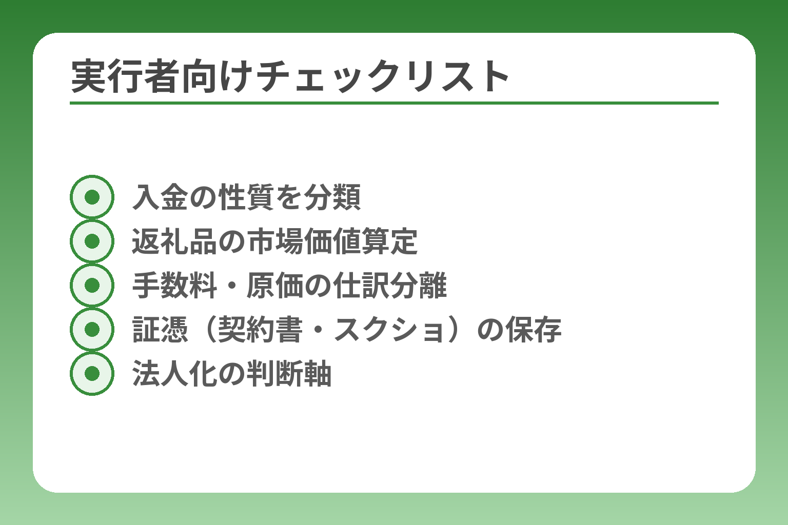 実行者向けチェックリスト
