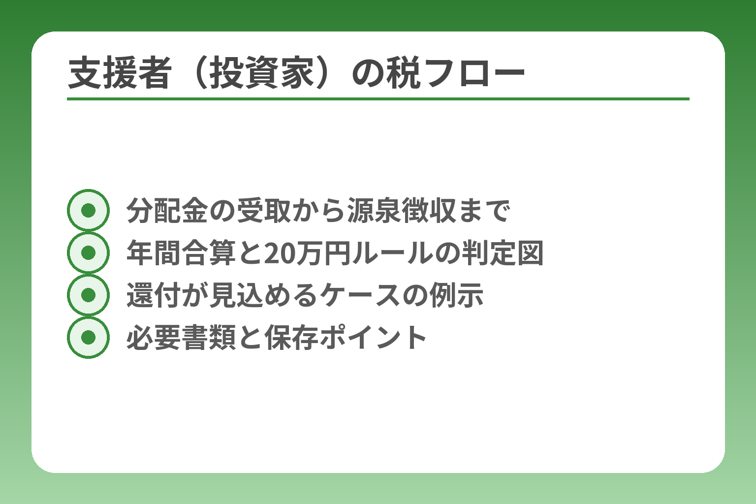 支援者（投資家）の税フロー