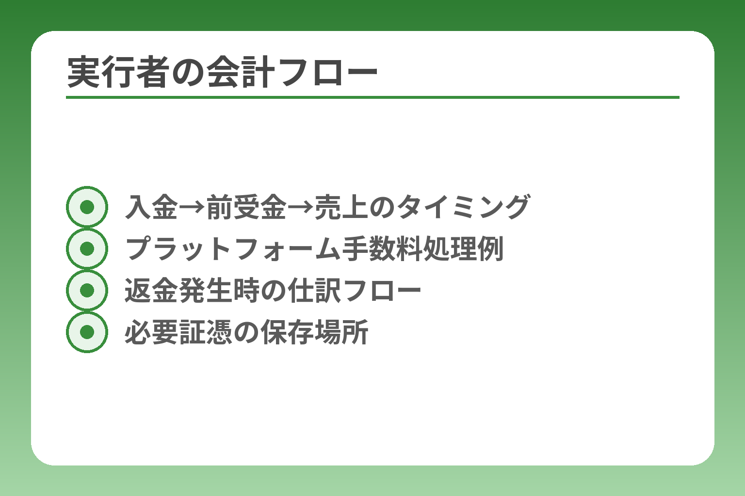 実行者の会計フロー